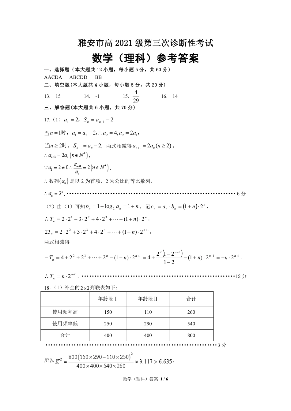 高三数学 模拟题   21级高三雅安市三诊 数学（理）答案(1).pdf