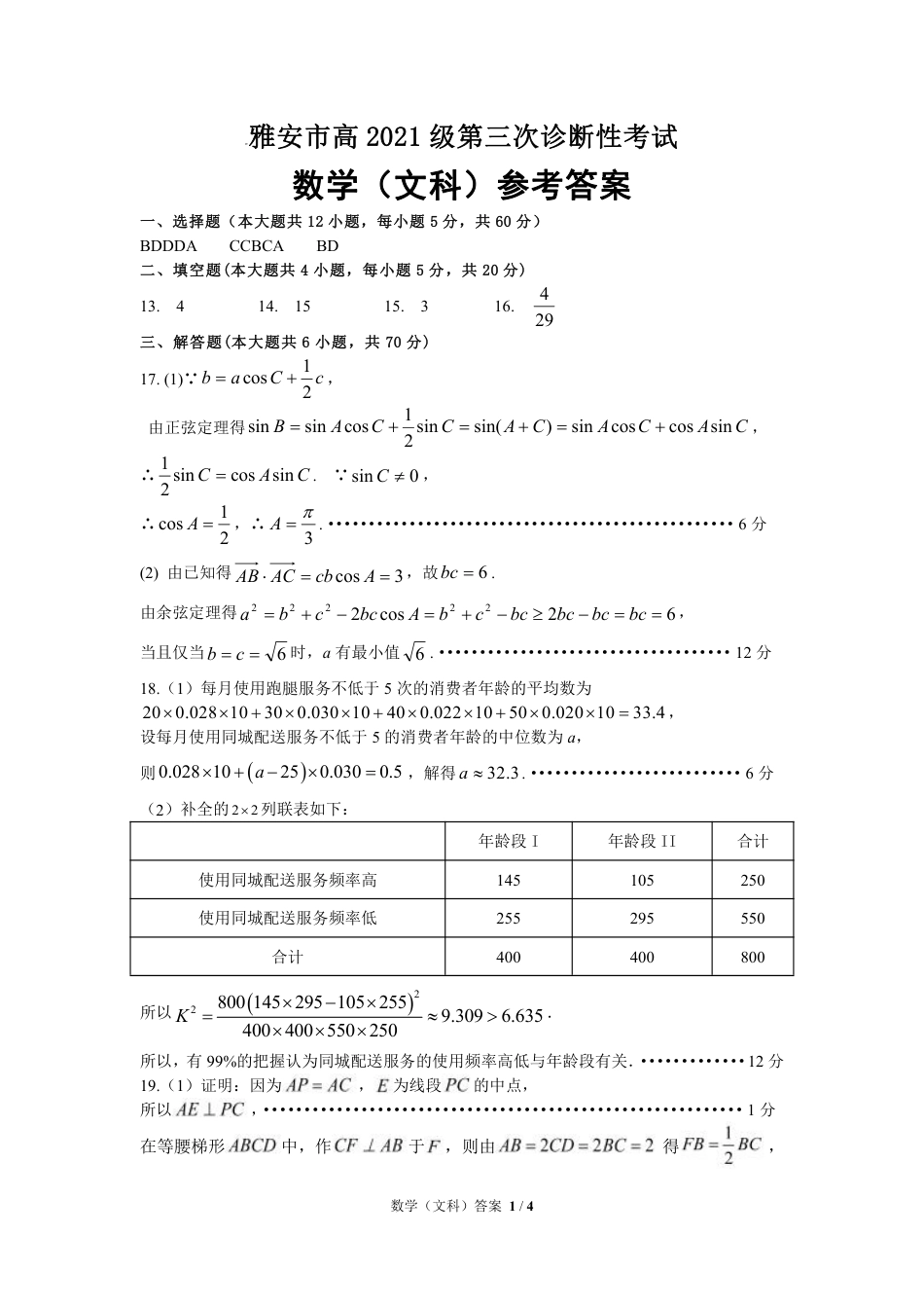 高三数学 模拟题   21级高三雅安市三诊 数学（文）答案(1).pdf