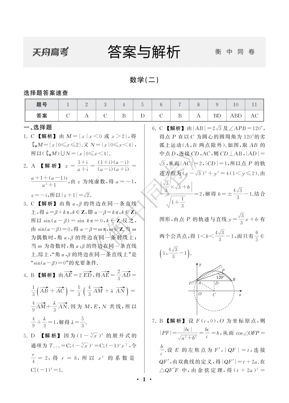 高三数学 模拟题   23-24押题卷数学（二）新高考版答案(1).pdf