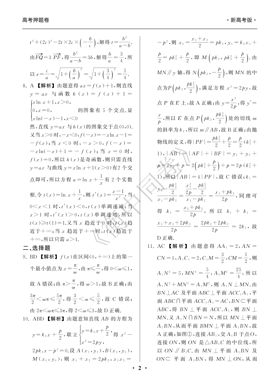 高三数学 模拟题   23-24押题卷数学（二）新高考版答案(1).pdf