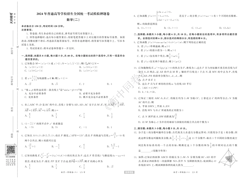 高三数学 模拟题   23-24押题卷数学（二）新高考版正文(1).pdf