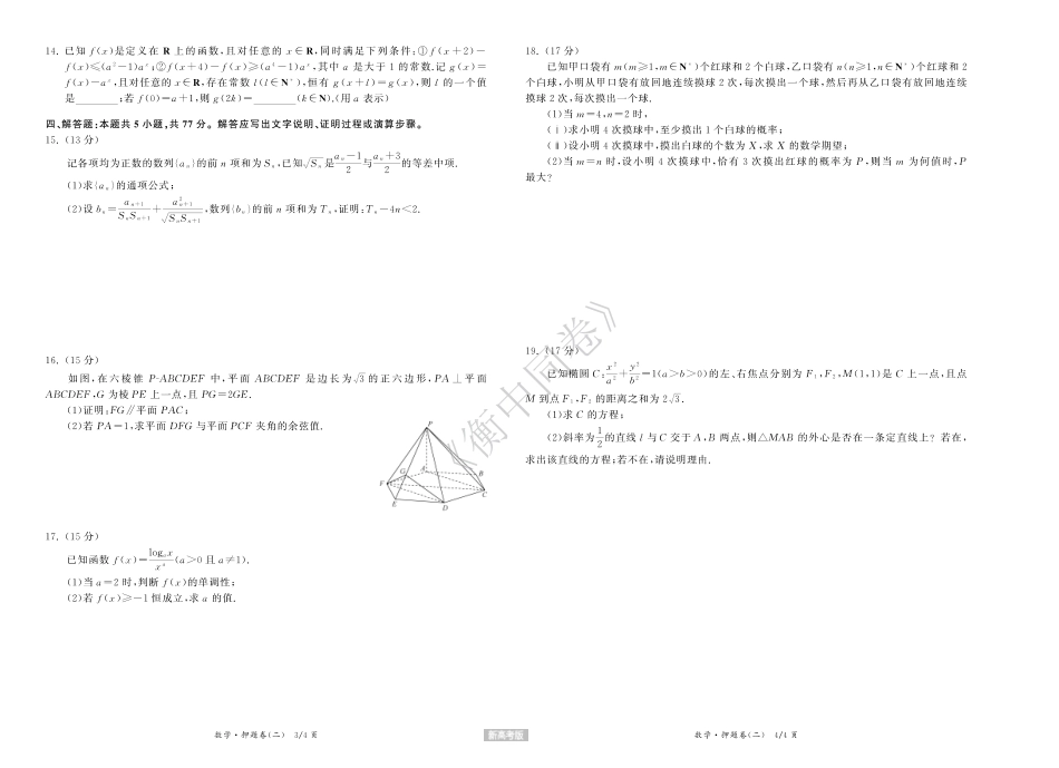 高三数学 模拟题   23-24押题卷数学（二）新高考版正文(1).pdf