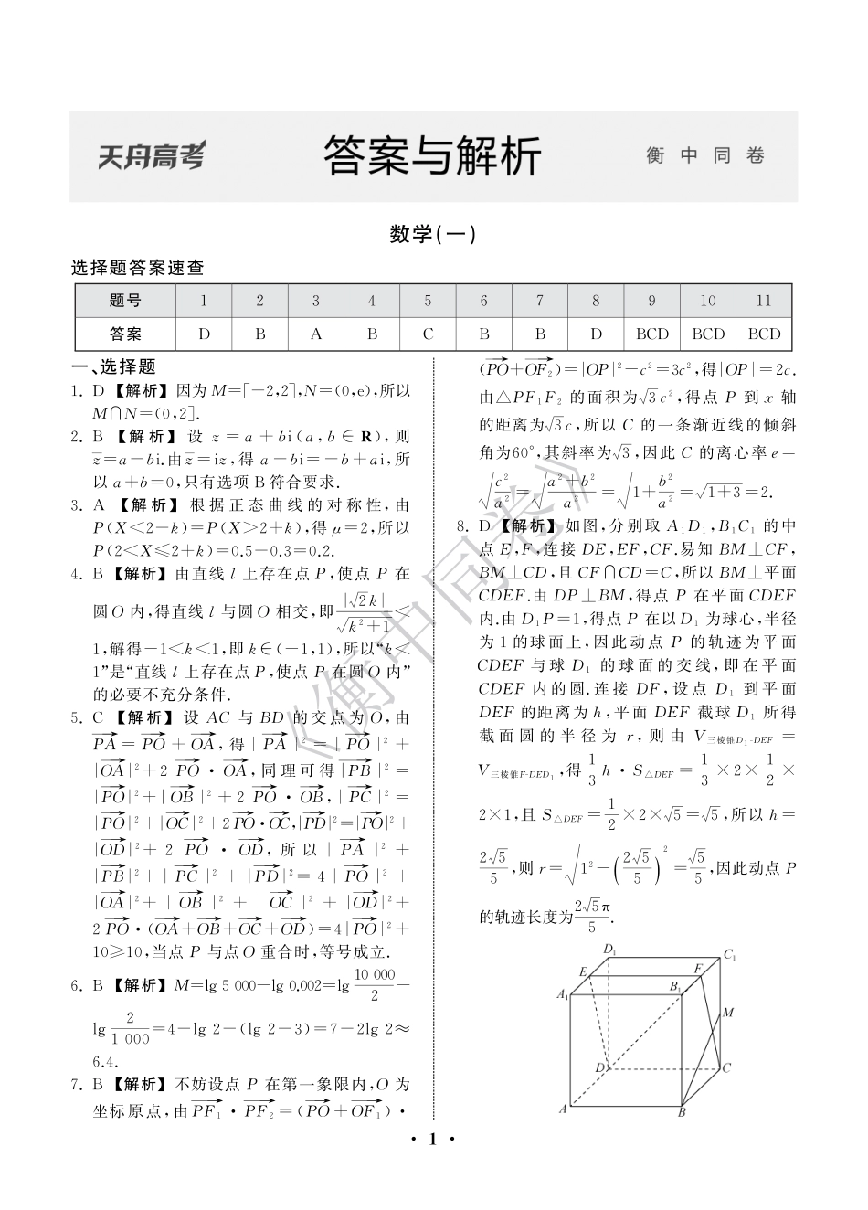 高三数学 模拟题   23-24押题卷数学（一）新高考版答案(1).pdf