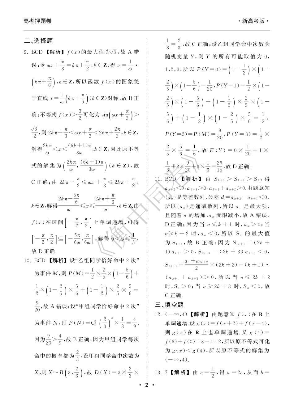 高三数学 模拟题   23-24押题卷数学（一）新高考版答案(1).pdf