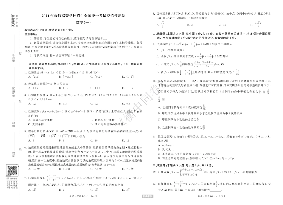 高三数学 模拟题   23-24押题卷数学（一）新高考版正文(1).pdf