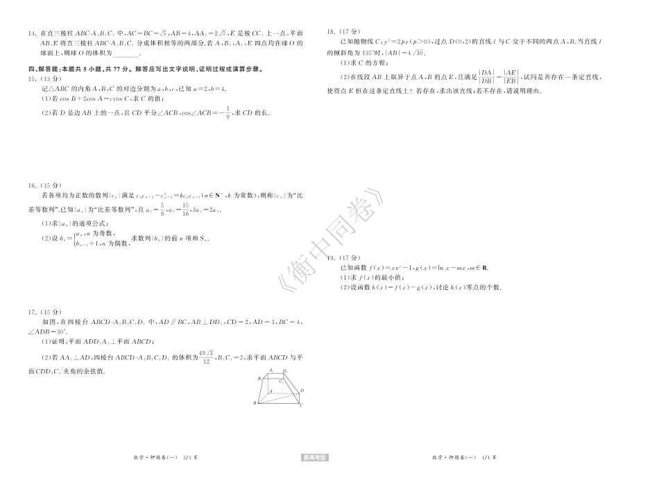 高三数学 模拟题   23-24押题卷数学（一）新高考版正文(1).pdf