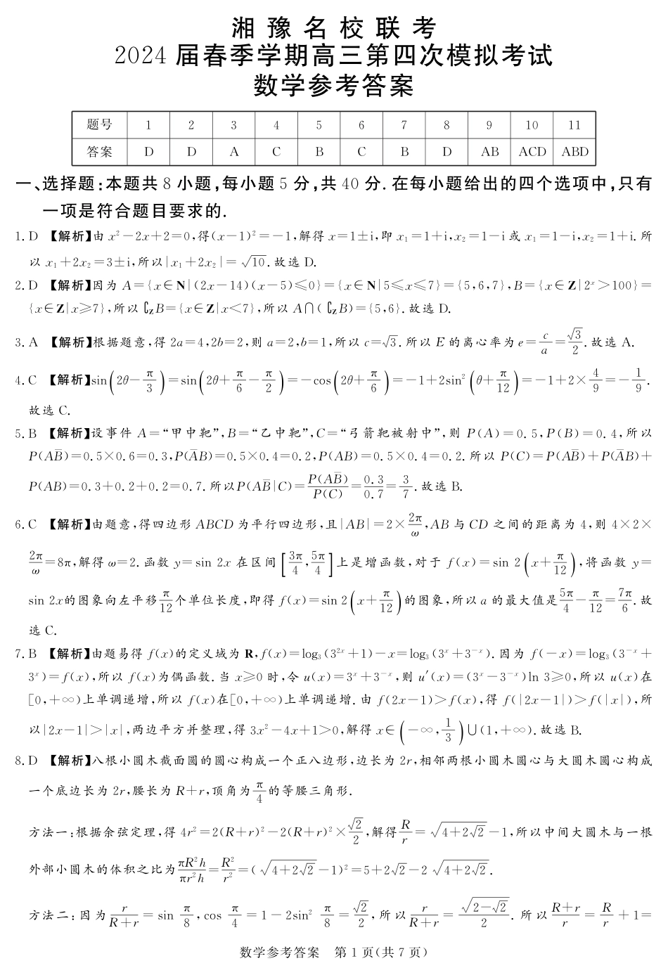 高三数学 模拟题   24.5湘豫高三联考数学参考答案(1).pdf
