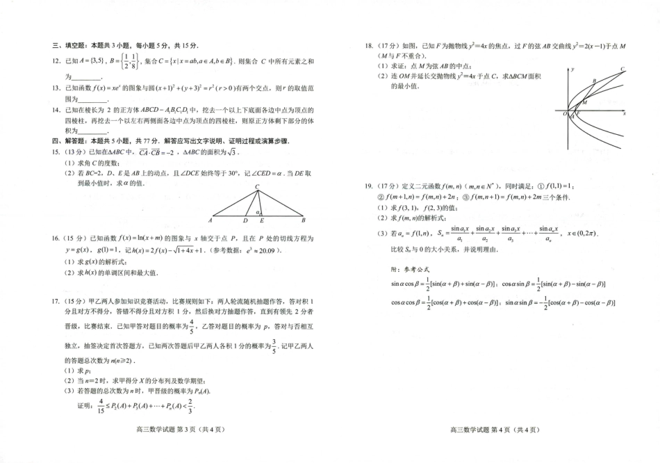 高三数学 模拟题   24菏泽二模数学试题(1).pdf