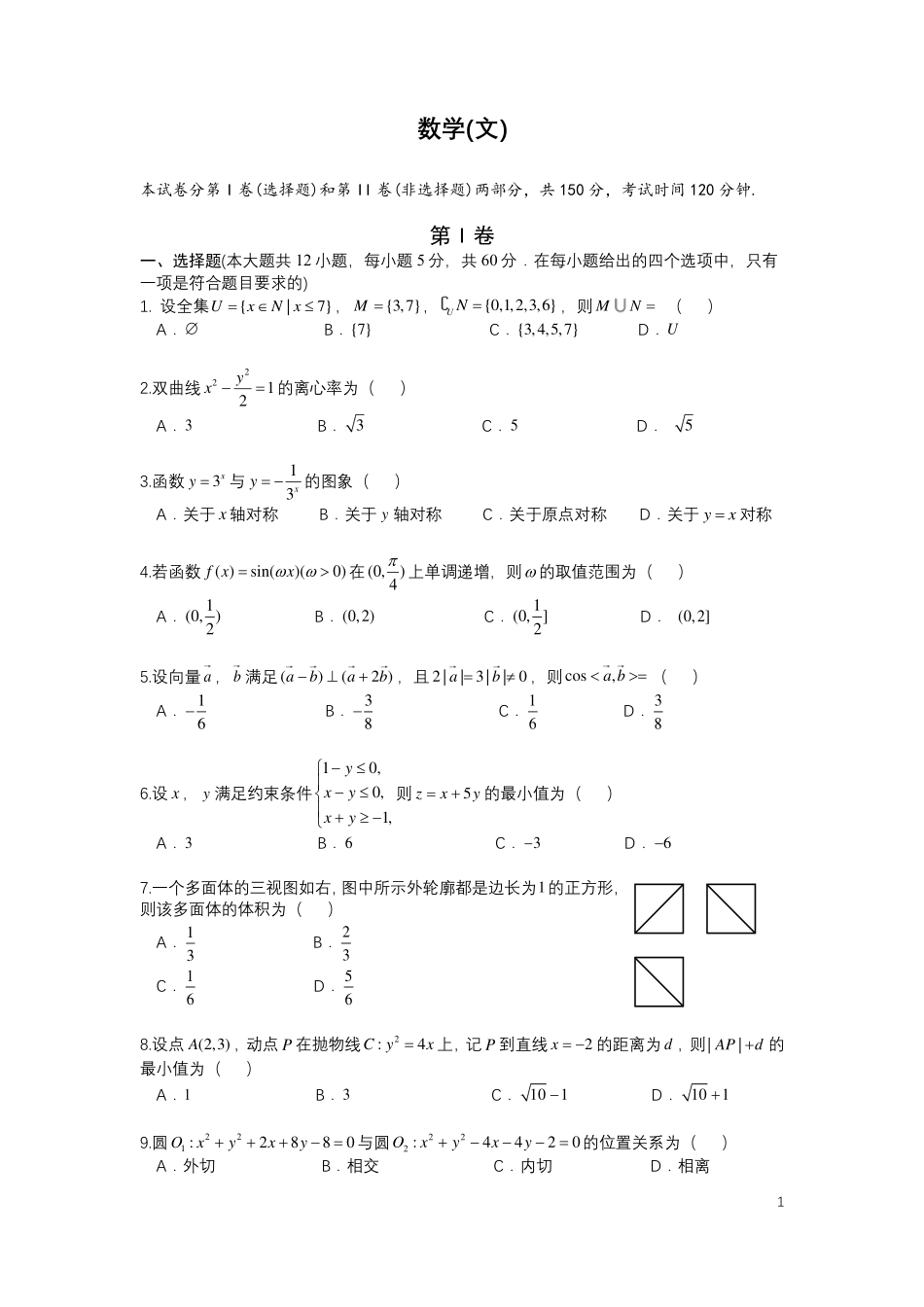高三数学 模拟题   24届高三文科数学热身考试试卷(1).pdf