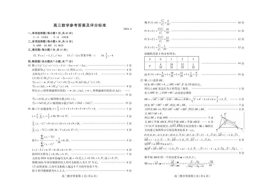 高三数学 模拟题   24年高三二模数学答案(1).pdf
