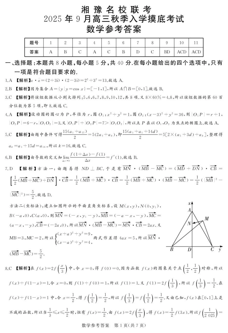 高三数学 模拟题   25.9湘豫联考高三数学参考答案及评分细则补充(1).pdf