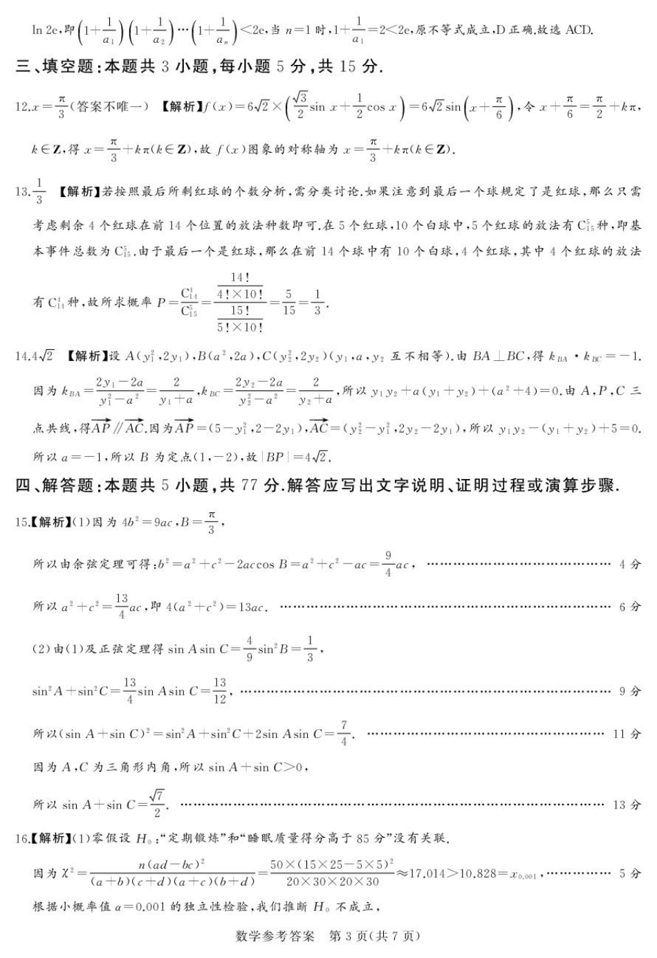 高三数学 模拟题   25.9湘豫联考高三数学参考答案及评分细则补充(1).pdf