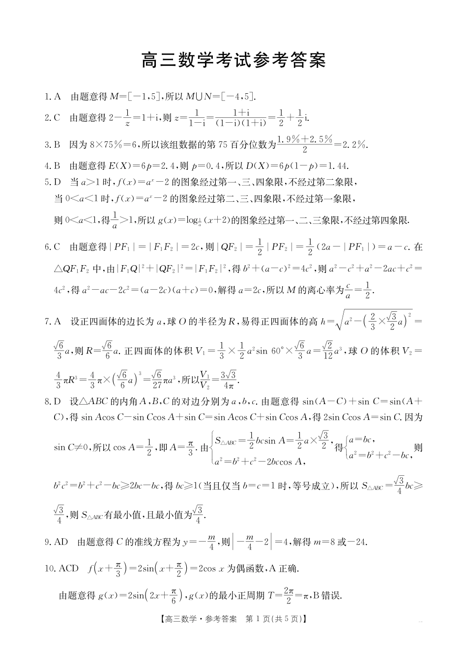 高三数学 模拟题   25C数学答案(1).pdf