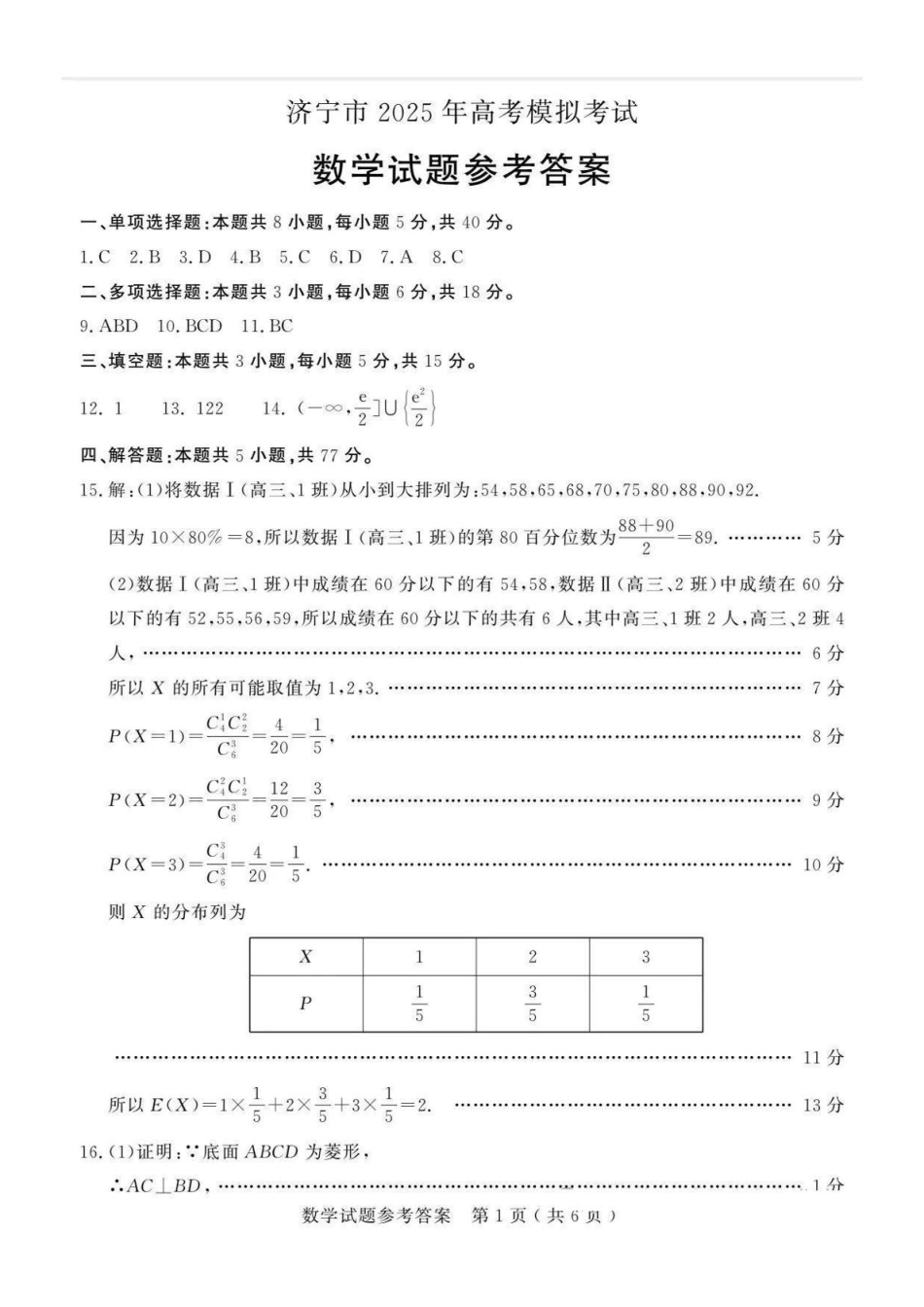 高三数学 模拟题   25济宁一模数学答案(1).pdf