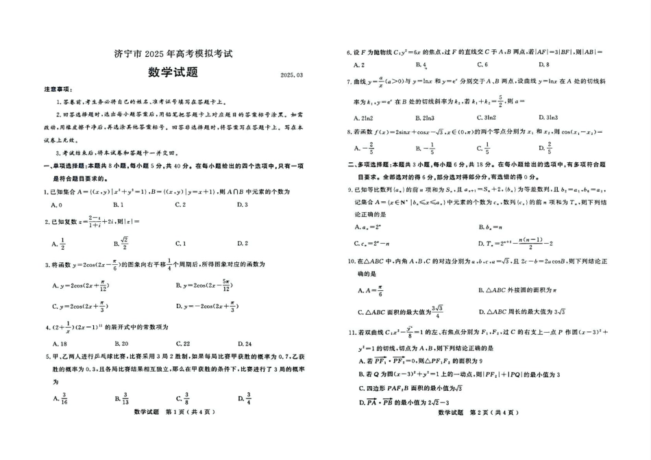 高三数学 模拟题   25济宁一模数学试题(1).pdf