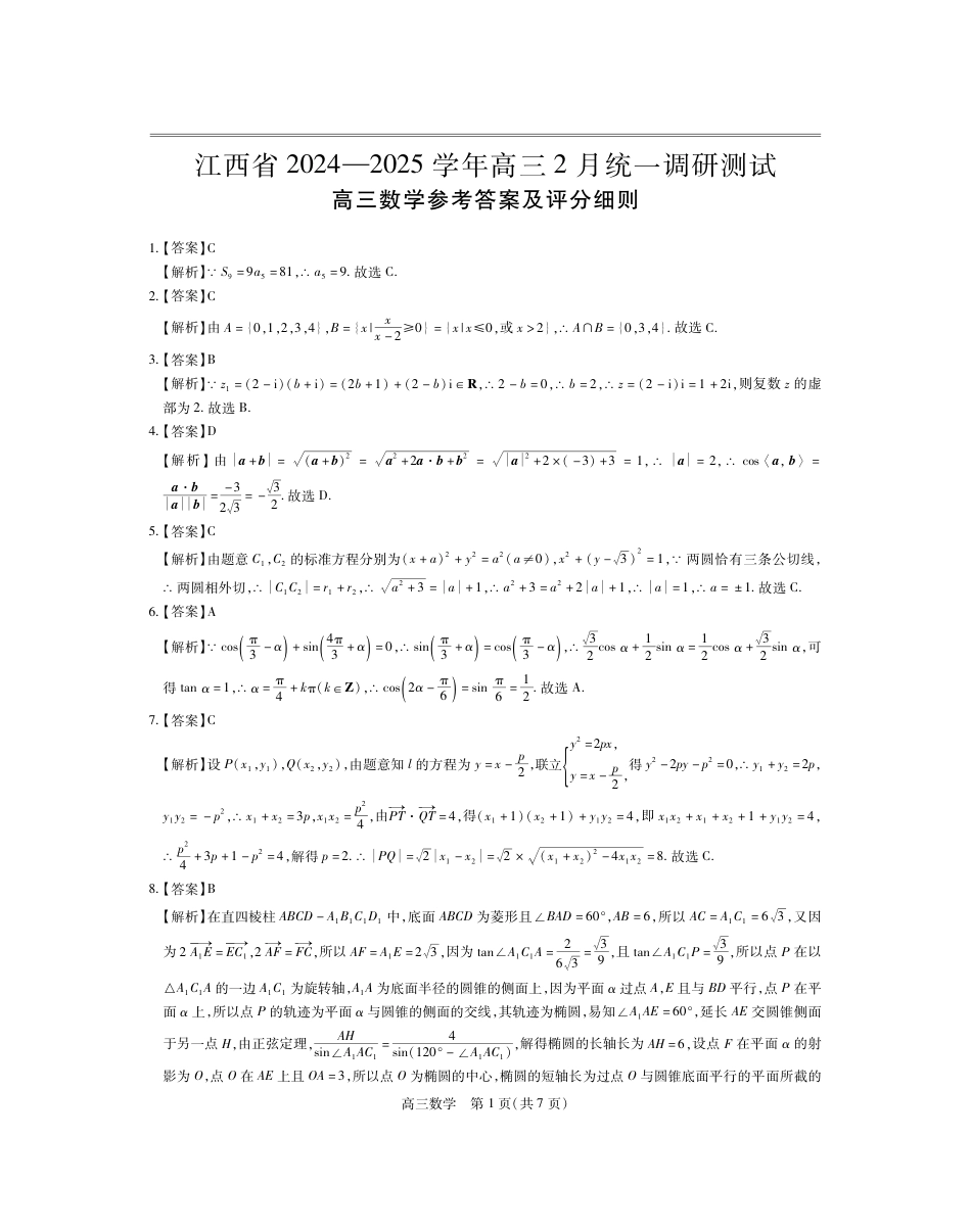 高三数学 模拟题   25届2月江西高三联考·数学答案(1).pdf
