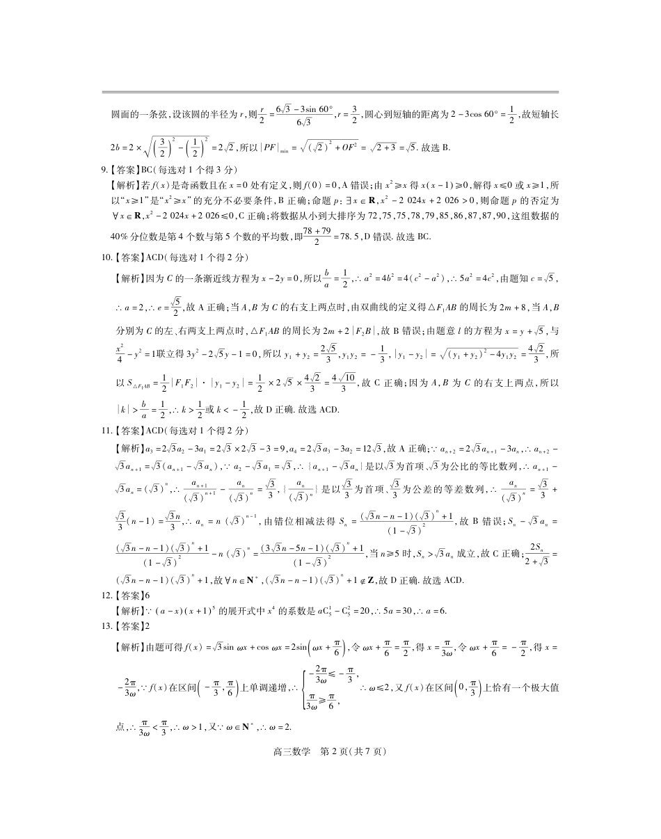 高三数学 模拟题   25届2月江西高三联考·数学答案(1).pdf