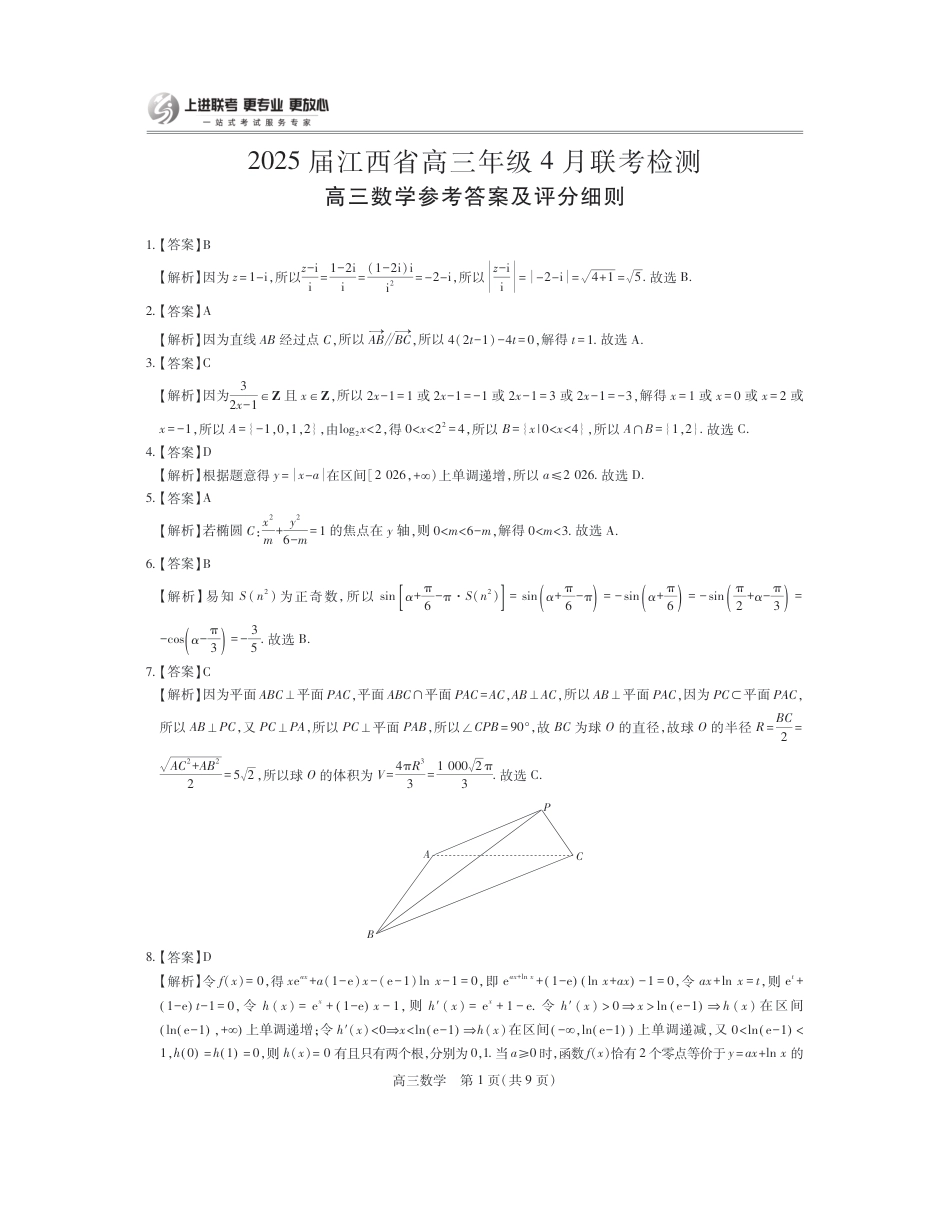 高三数学 模拟题   25届4月江西高三联考·数学答案(1).pdf