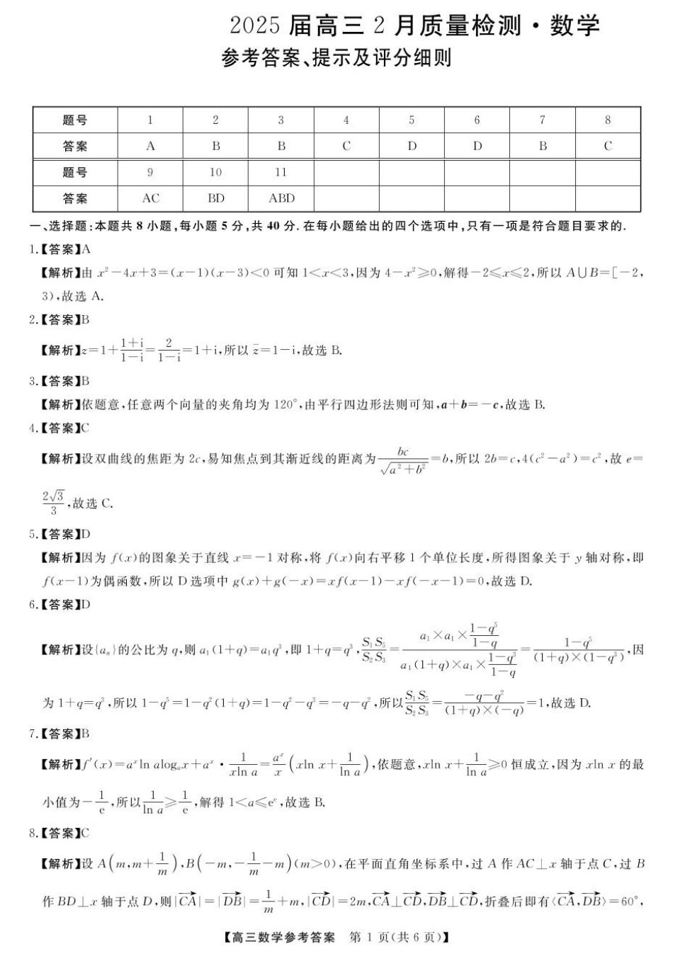 高三数学 模拟题   25届高三2月14-15日联考-数学答案(1).pdf