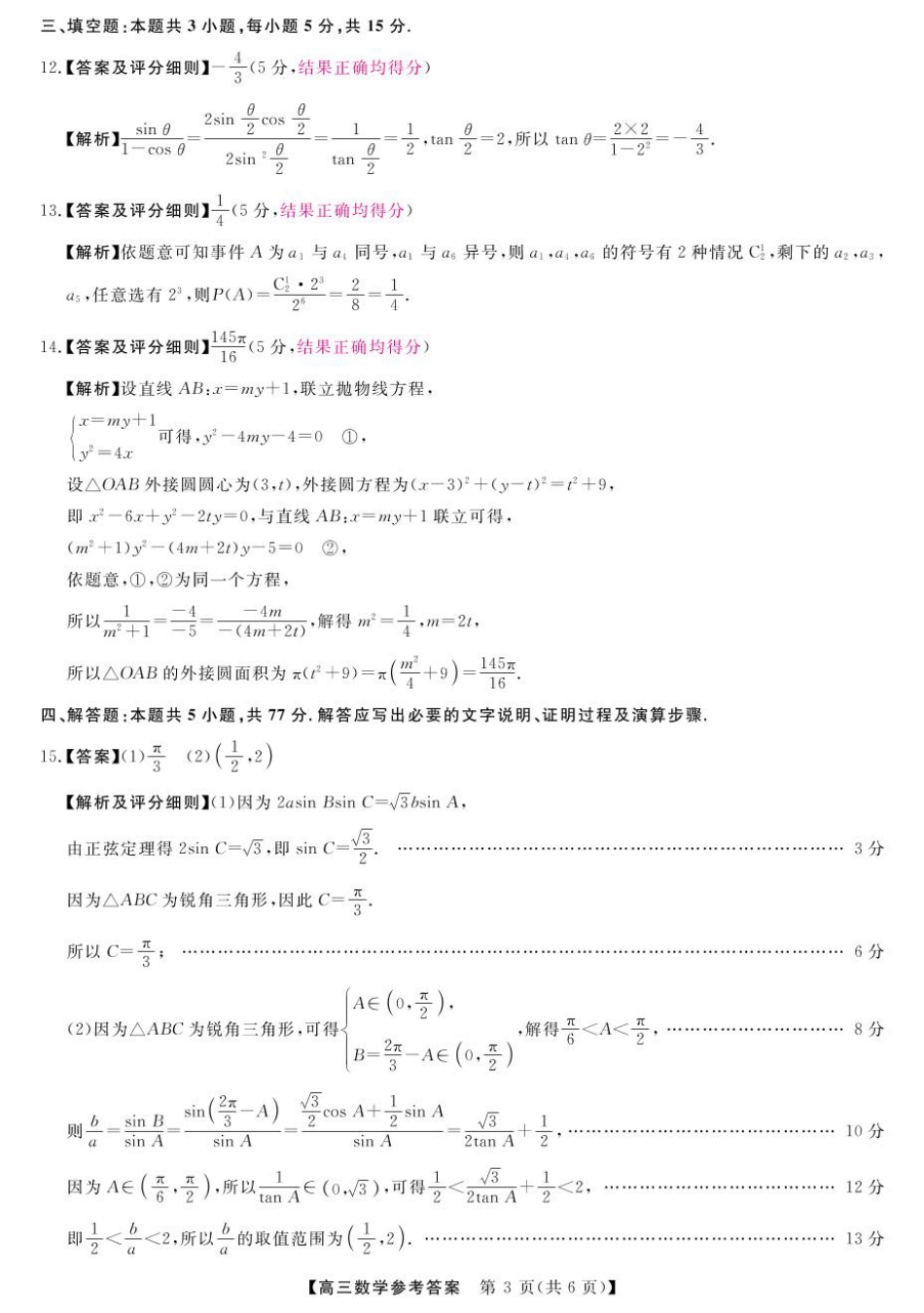 高三数学 模拟题   25届高三2月14-15日联考-数学答案(1).pdf