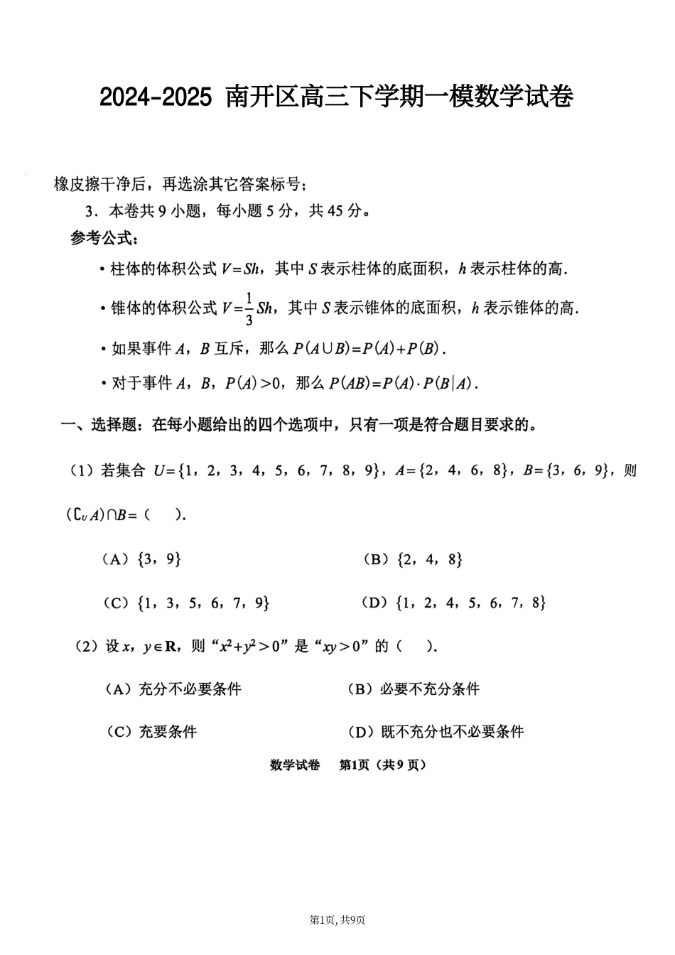 高三数学 模拟题   25届天津市南开区高三一模数学试卷(1).pdf