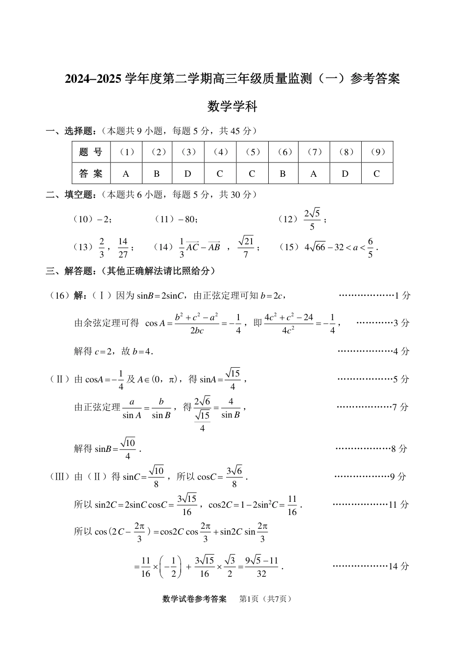 高三数学 模拟题   25届天津市南开区高三一模数学试卷【答案】(1).pdf