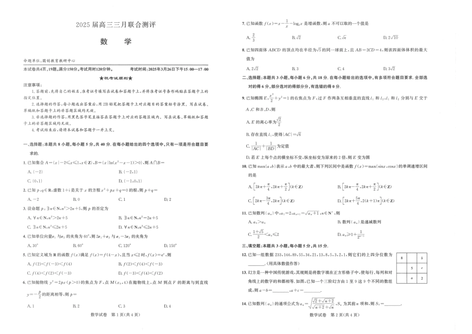高三数学 模拟题   25届圆创联盟3月联考数学A3(1).pdf
