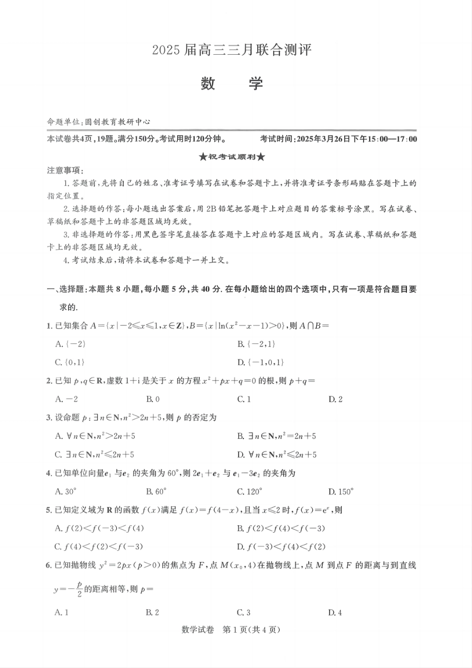 高三数学 模拟题   25届圆创联盟3月联考数学A4(1).pdf