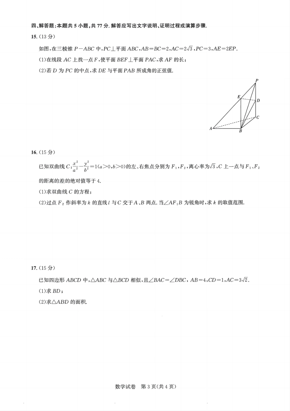 高三数学 模拟题   25届圆创联盟3月联考数学A4(1).pdf