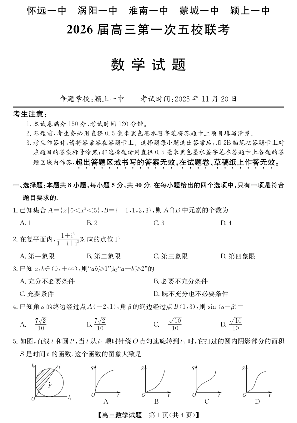 高三数学 模拟题   25年11月五校联盟-数学(1).pdf