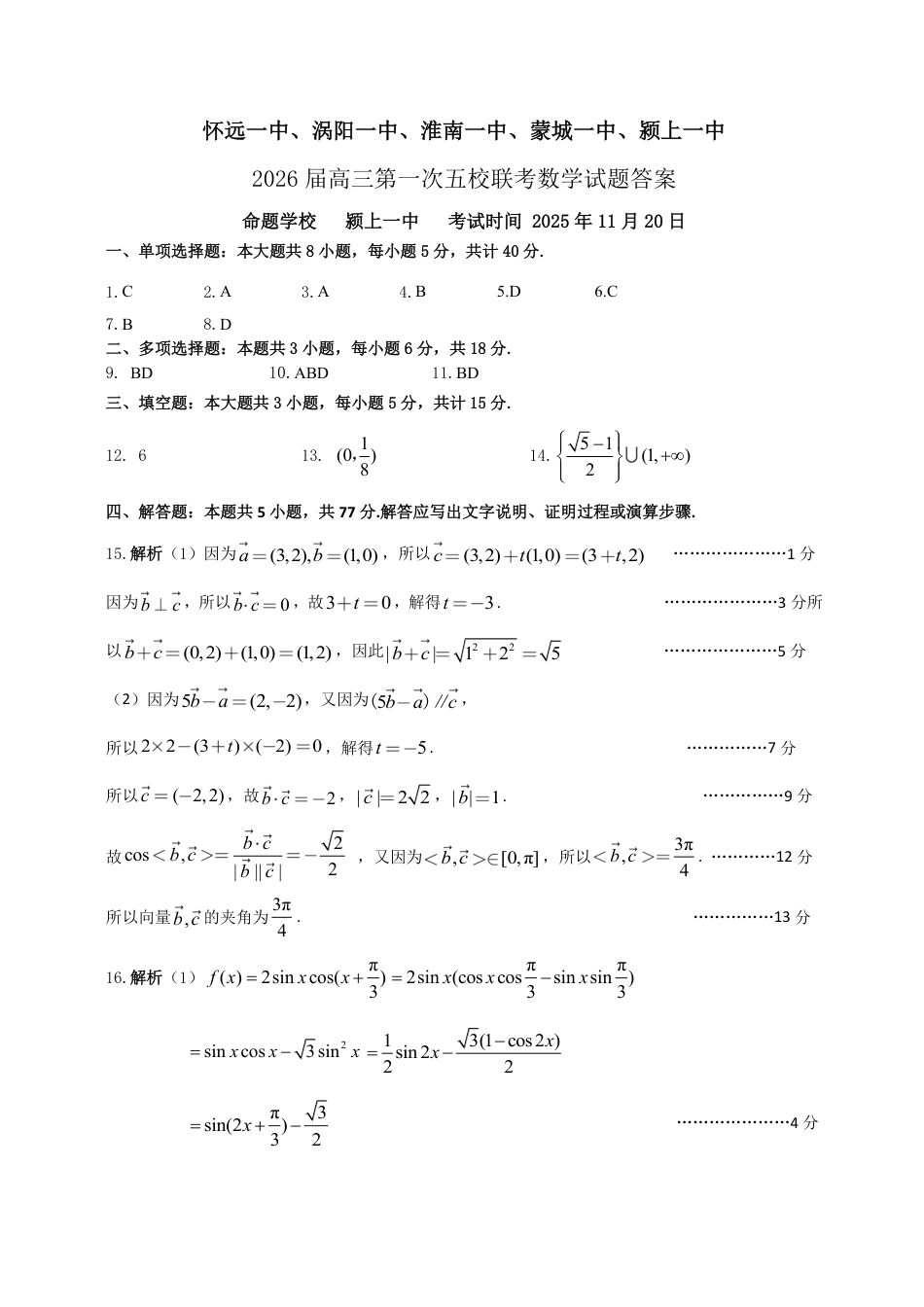 高三数学 模拟题   25年11月五校联盟-数学答案(1).pdf
