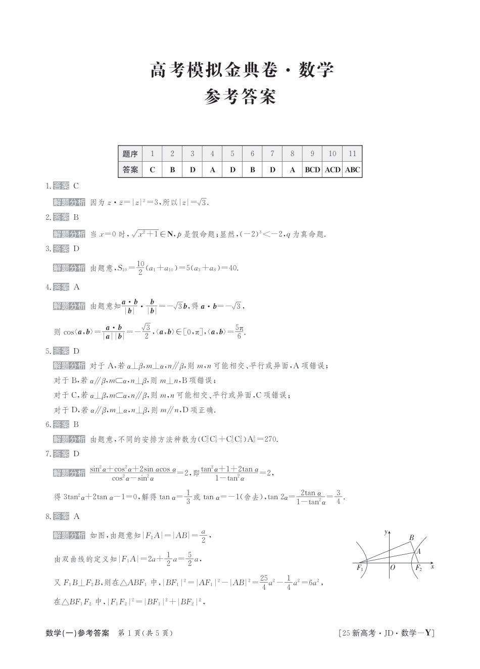 高三数学 模拟题   25数学高三金典卷新高考答案(1).pdf