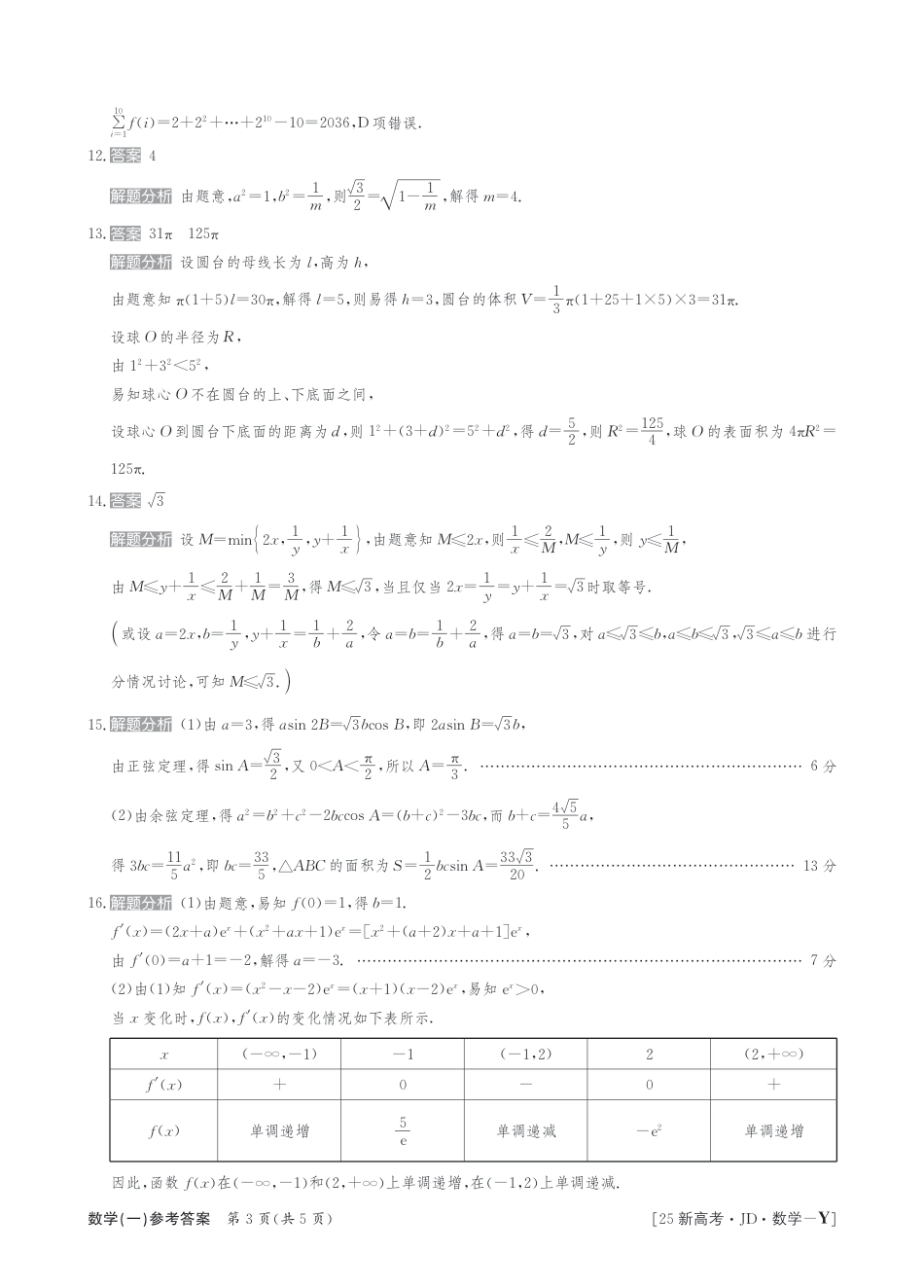 高三数学 模拟题   25数学高三金典卷新高考答案(1).pdf