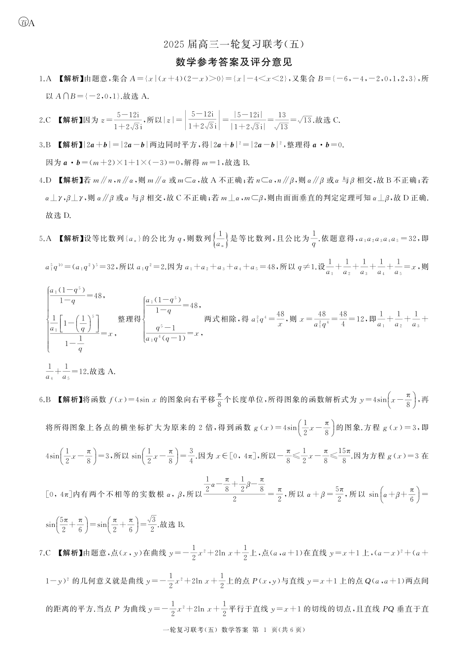 高三数学 模拟题   25一轮五数学(A)答案(1).pdf