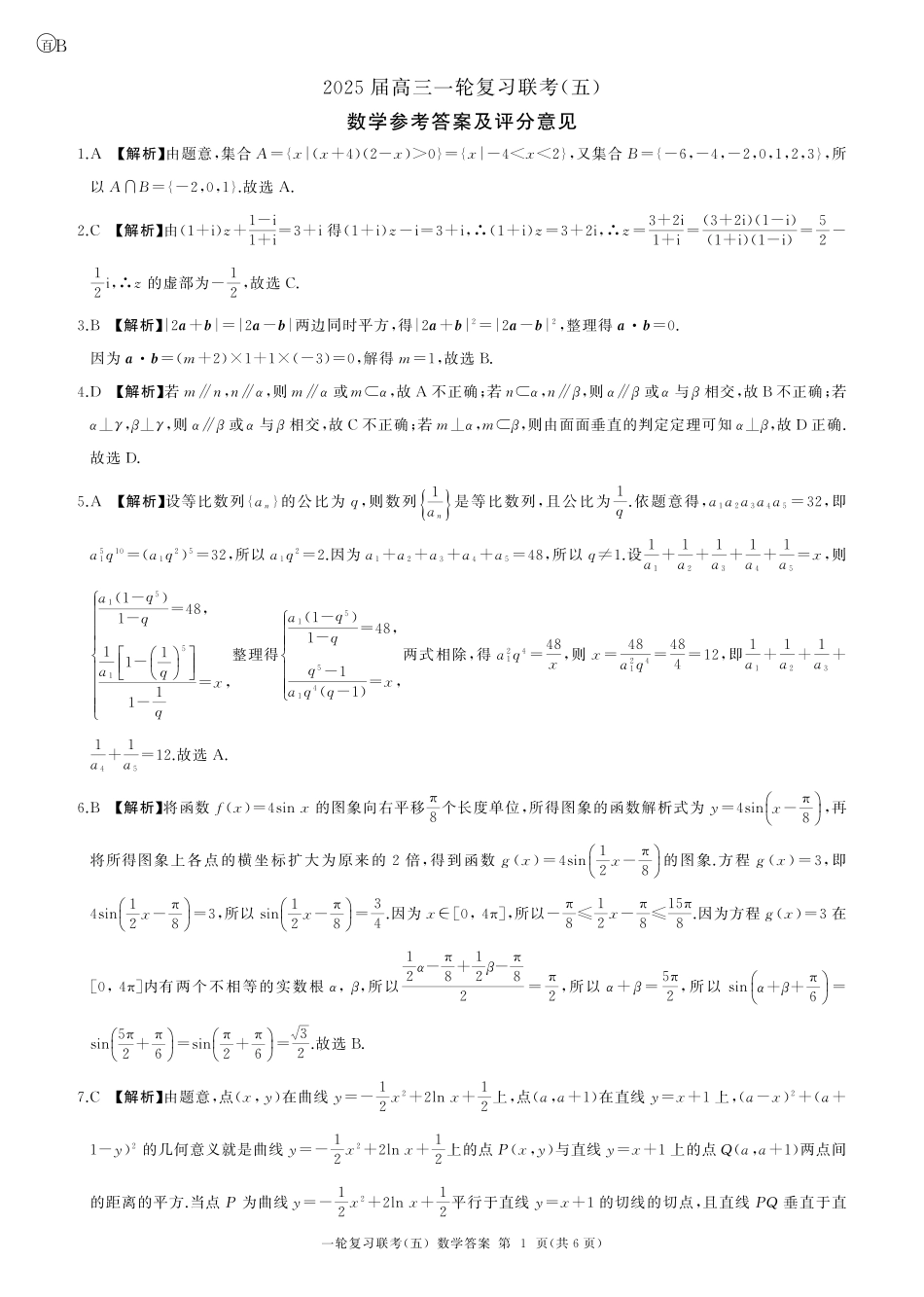 高三数学 模拟题   25一轮五数学(B)答案(1).pdf