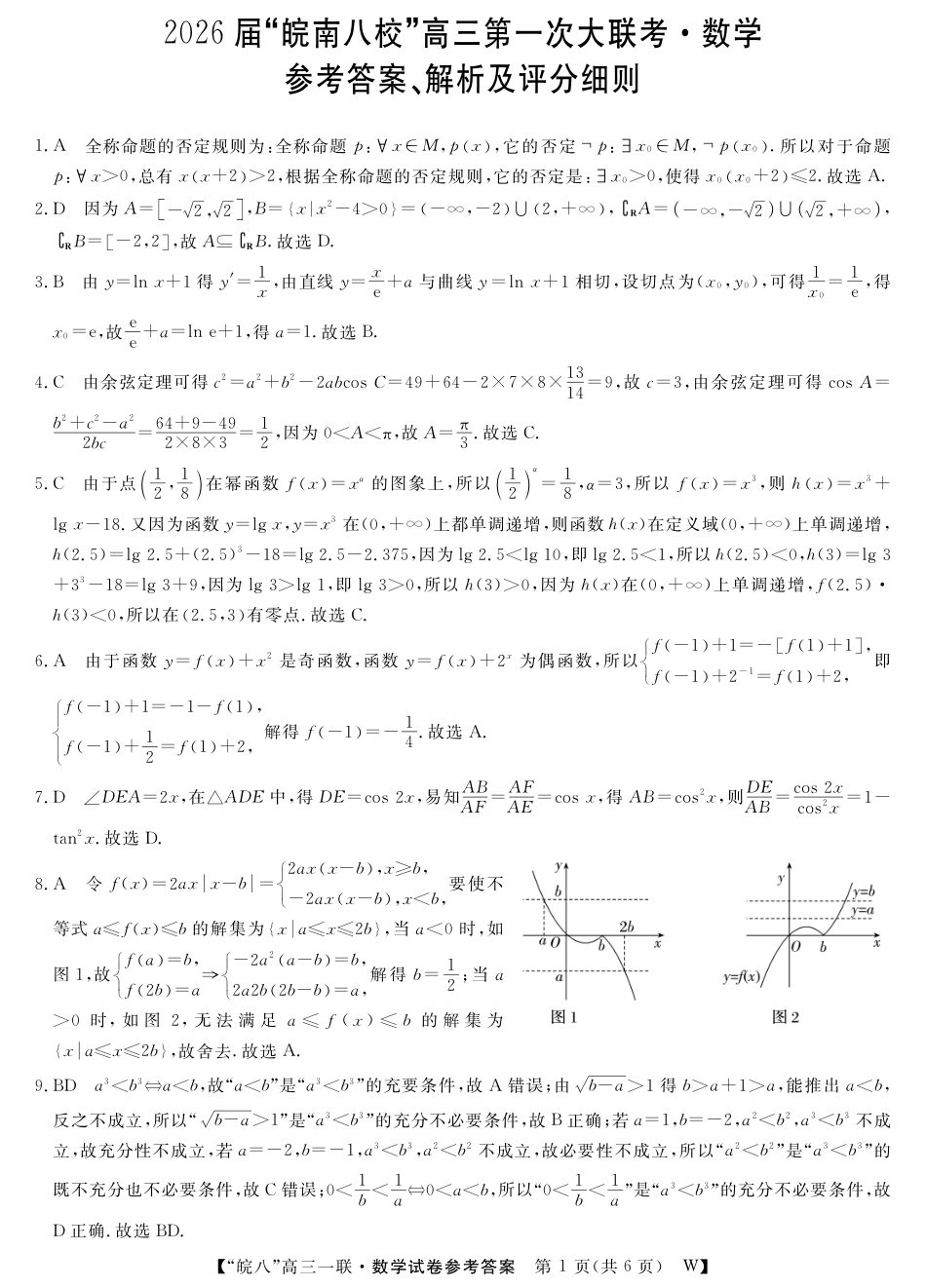 高三数学 模拟题   26 数学 皖南八校一联卷DA(1).pdf