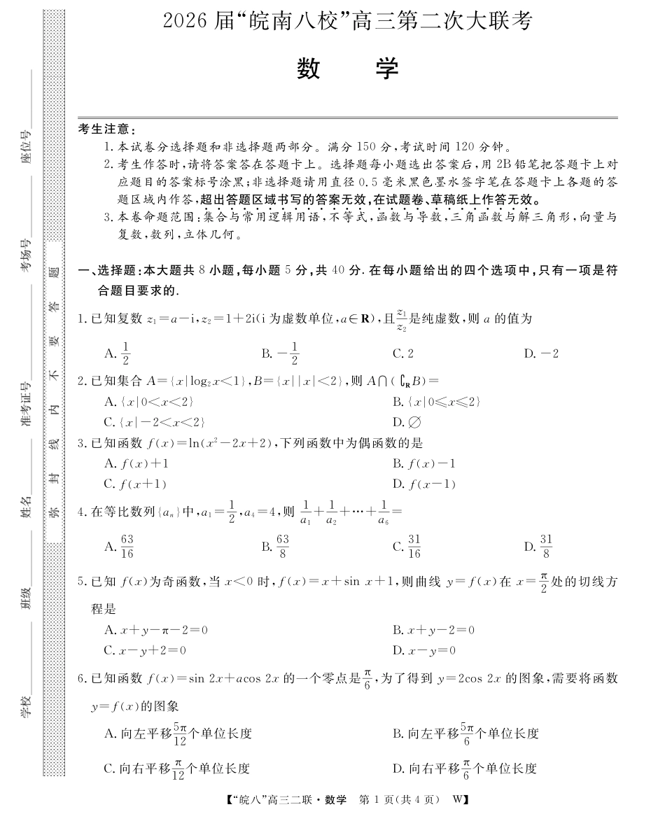 高三数学 模拟题   26高三皖八二联-数学(1).pdf