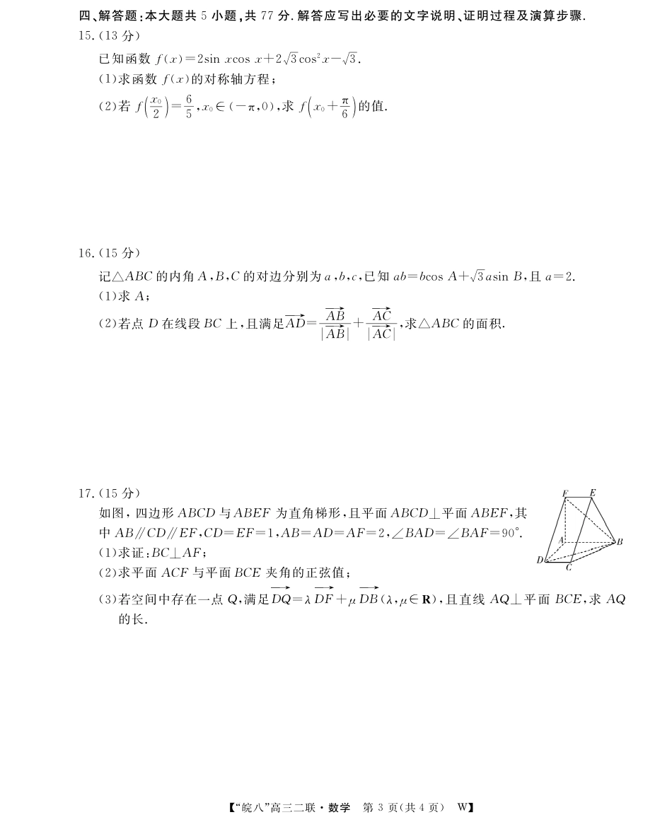 高三数学 模拟题   26高三皖八二联-数学(1).pdf