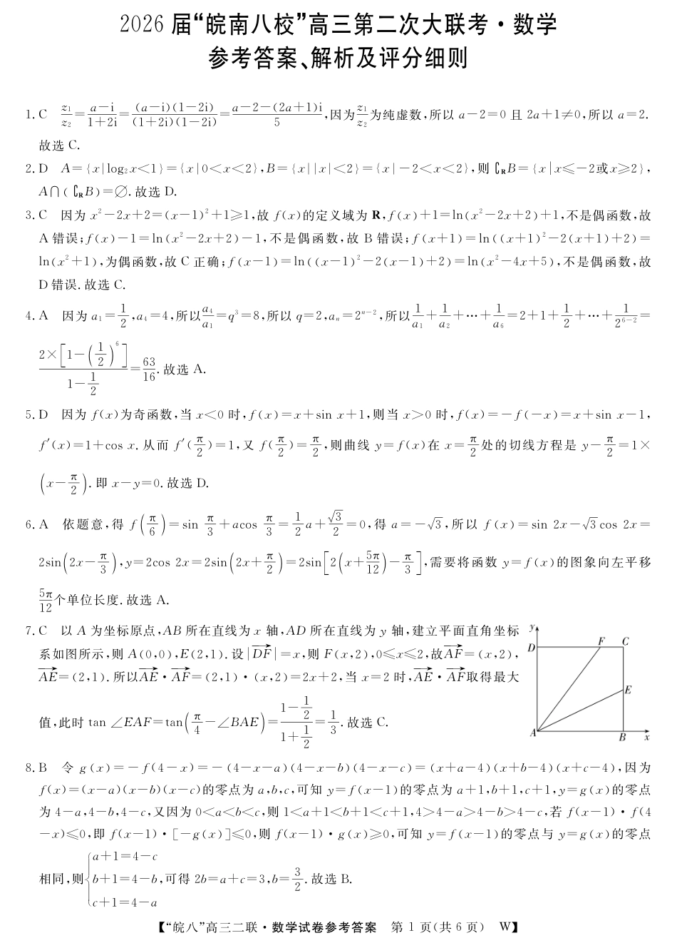 高三数学 模拟题   26高三皖八二联-数学答案(1).pdf