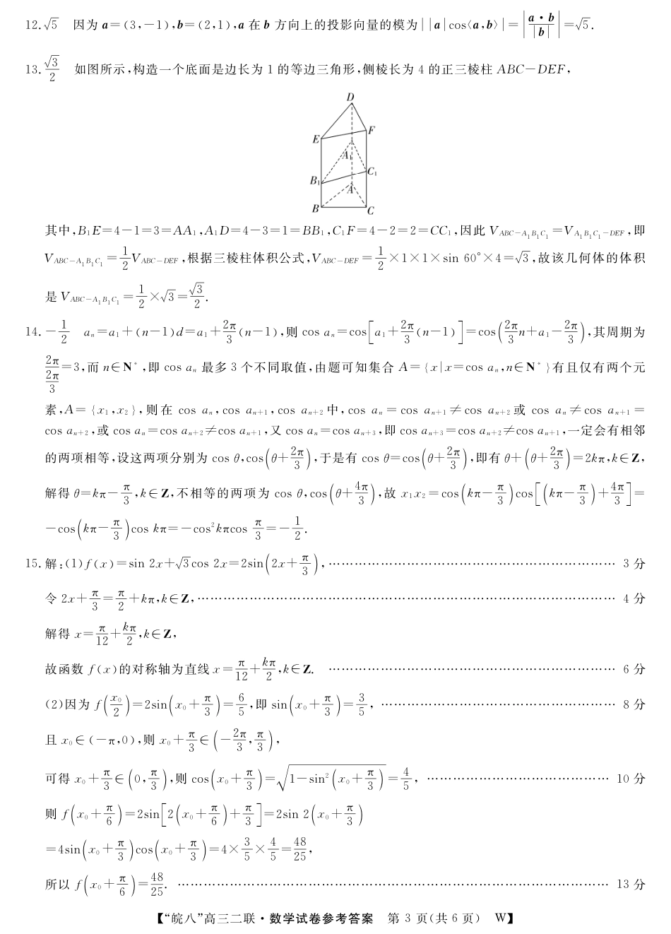 高三数学 模拟题   26高三皖八二联-数学答案(1).pdf