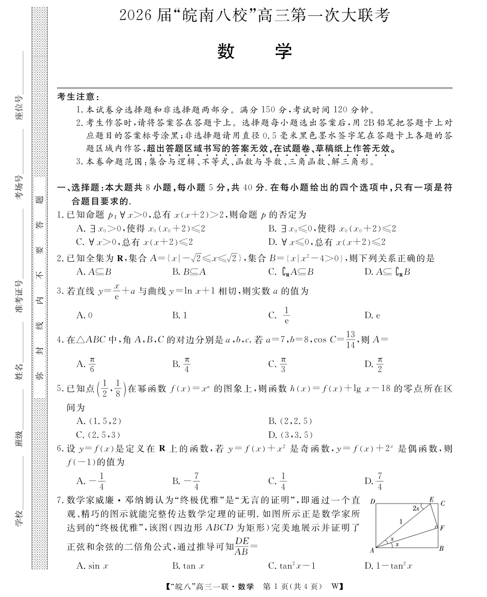 高三数学 模拟题   26高三皖八一联-数学(1).pdf