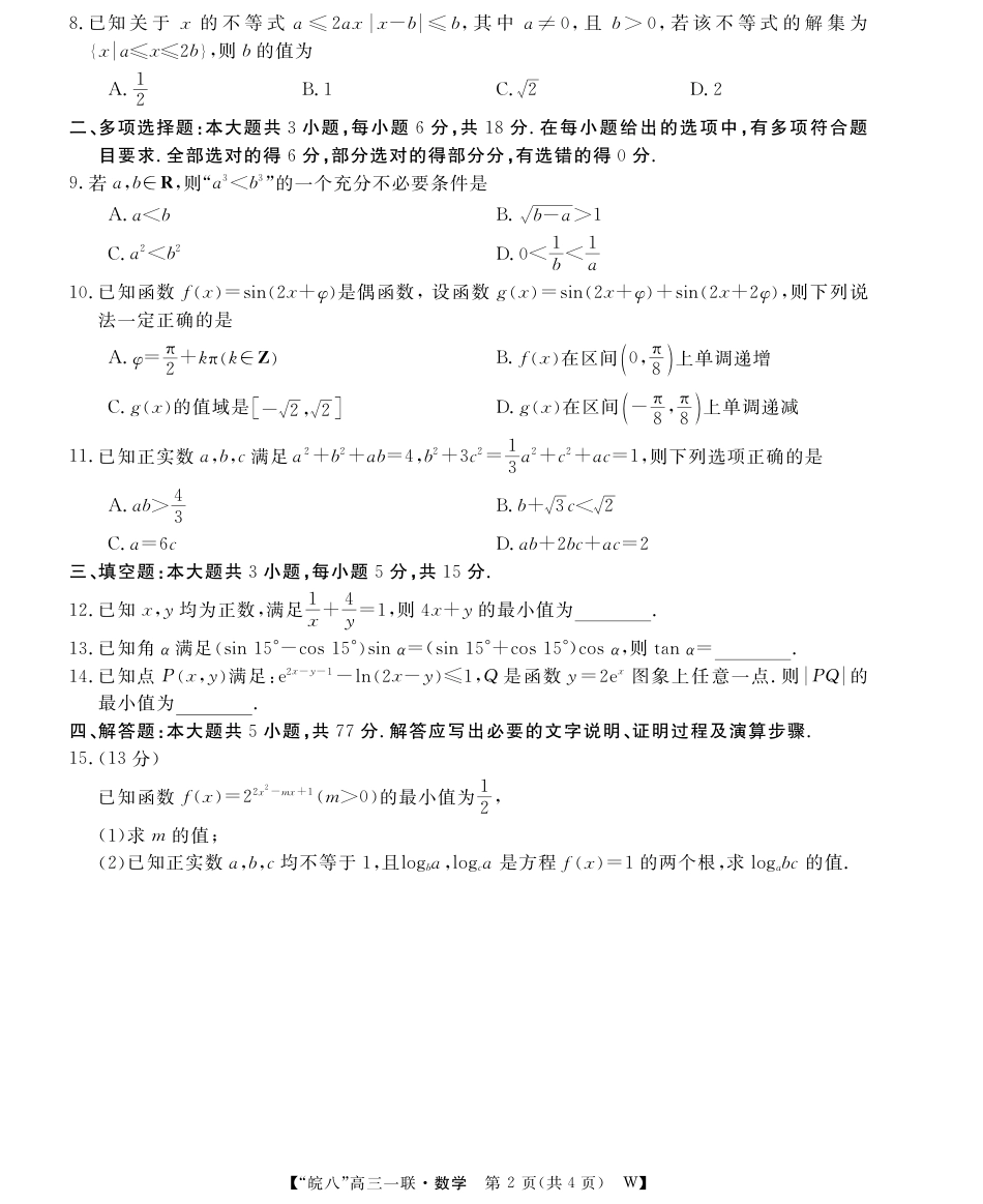 高三数学 模拟题   26高三皖八一联-数学(1).pdf