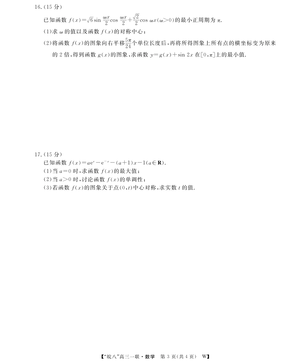 高三数学 模拟题   26高三皖八一联-数学(1).pdf