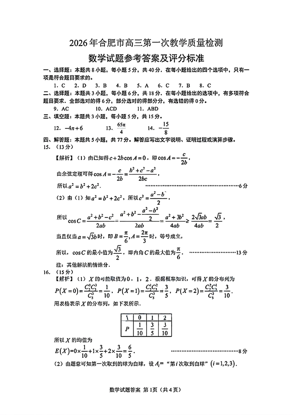 高三数学 模拟题   26合肥一模数学答案(1).pdf