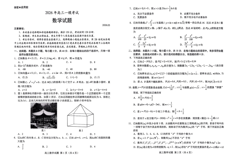 高三数学 模拟题   26菏泽一模- 数学试题(1).pdf