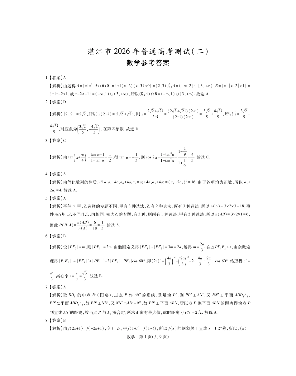 高三数学 模拟题   26届4月湛江高三二模·数学答案(1).pdf