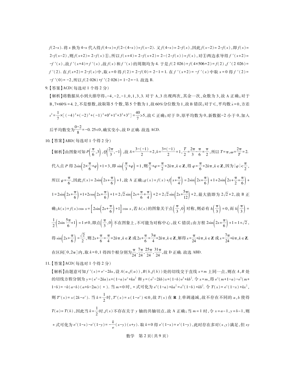 高三数学 模拟题   26届4月湛江高三二模·数学答案(1).pdf