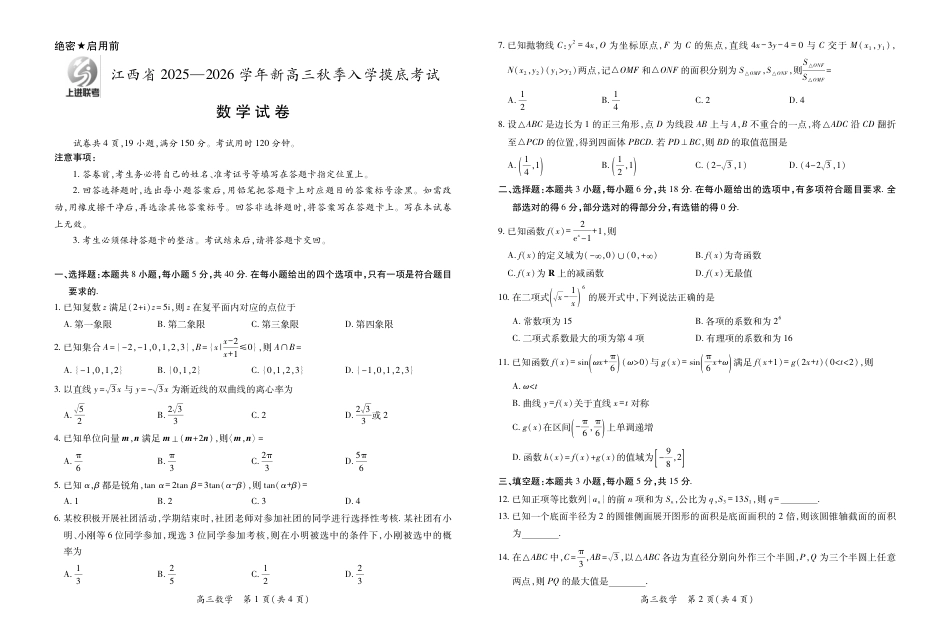 高三数学 模拟题   26届8月江西高三开学考试·数学（换）8.14(1).pdf