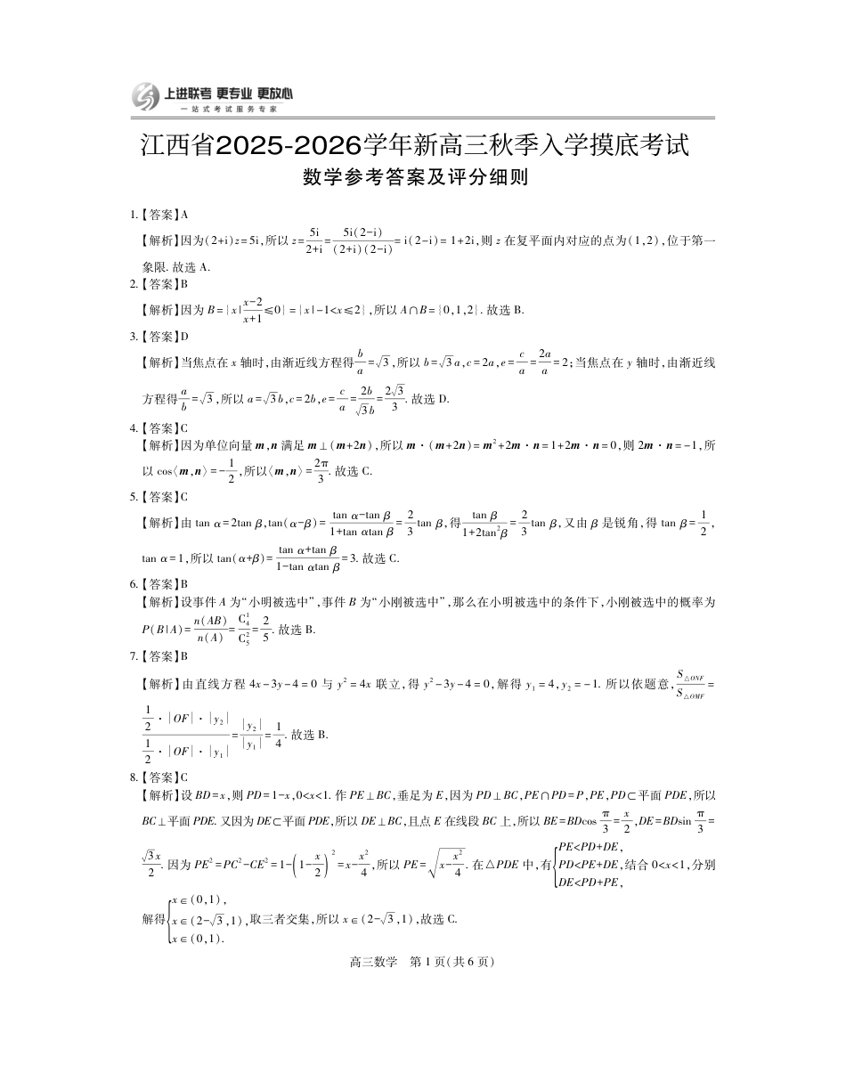 高三数学 模拟题   26届8月江西高三开学考试·数学答案(1).pdf