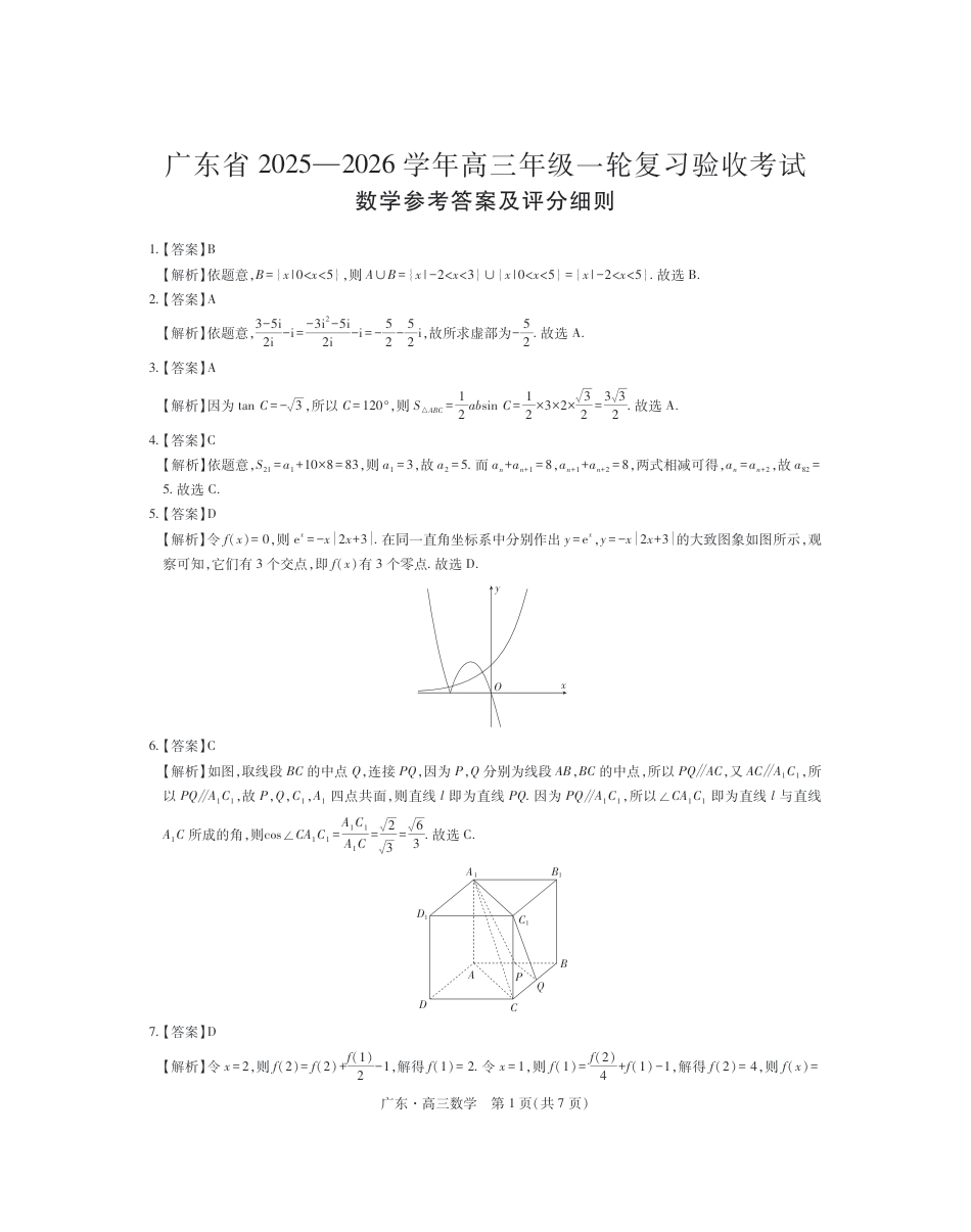 高三数学 模拟题   26届12月底广东高三·数学答案(1).pdf